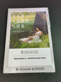 零基础学人像摄影与摆姿