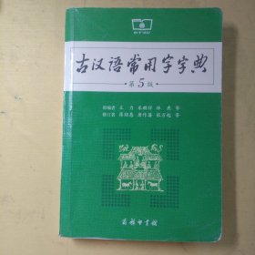 古汉语常用字字典（第5版）