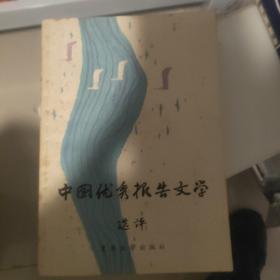 中国优秀报告文学 上下