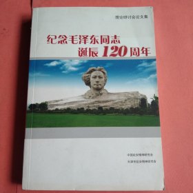 纪念毛泽东同志诞辰120周年理论研讨会论文集