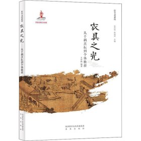 農(nóng)具之光 從千耦其耘到個體獨耕王中俊