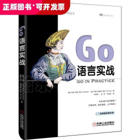 GO语言实战 美马特·布彻MattButcher马特·法里纳MattFarina 著 刘燕燕 金燕 肖加标 译  