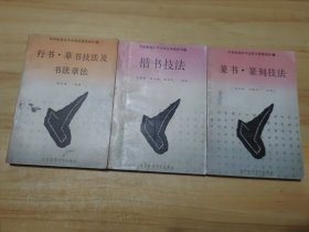 中央电视台书法技法讲座教材 1 篆书篆刻技法 3 楷书技法 4 行书草书技法及书法章法【3册合售实物】