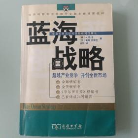 蓝海战略：超越产业竞争，开创全新市场