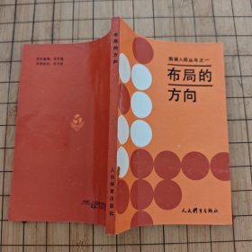 围棋入段丛书《布局的方向》
