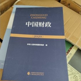 中国财政(2020)