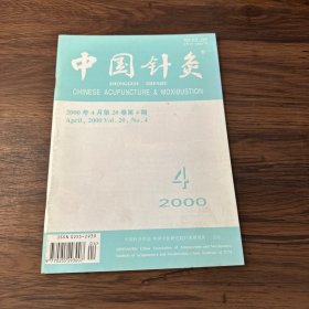 中国针灸2000年4月第20卷第4期