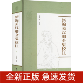新編關漢卿全集校注