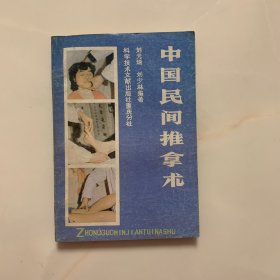 中国民间推拿术