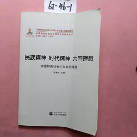 中国特色社会主义理论体系普及读本·民族精神 时代精神 共同理想：中国特色社会主义共同理想