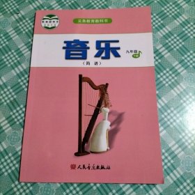 义务教育教科书：音乐九年级下册 简谱 （库存 1 ）