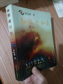 新聞行知錄【簽贈(zèng)本】