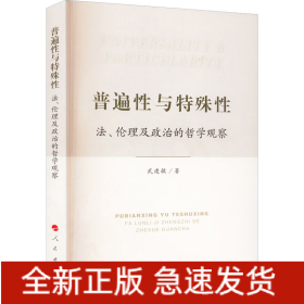 普遍性與特殊性 法、倫理及政治的哲學(xué)觀察