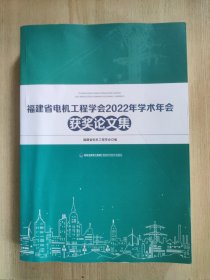 福建省电机工程学会2022年学术年会获奖论文集