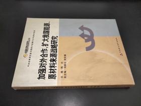 加强对外合作扩大我国能源原材料来源战略研究