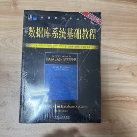 数据库系统基础教程：原书第3版 正版全新未开封