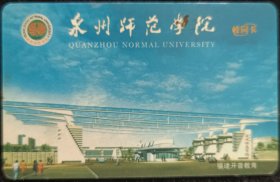 泉州师范学院