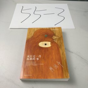 成长是一件孤独的事