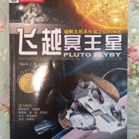 飞越冥王星 —破解太阳系形成之初的秘密