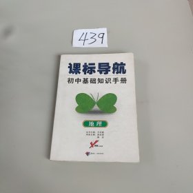 课标导航 初中基础知识手册：地理