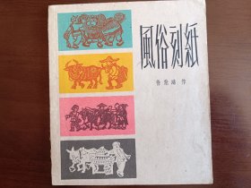 风俗刻纸