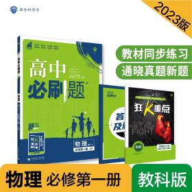 高中必刷题高一上 物理必修第*册 JK教科版 新教材理想树2023版