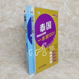 一本就GO！：希腊一本就GO！ 泰国一本就GO!2册合售