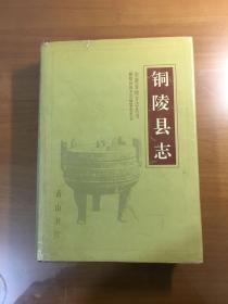 铜陵县志