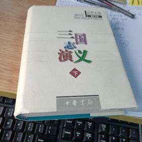 三国志演义  下