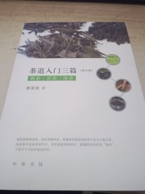 茶道入门三篇