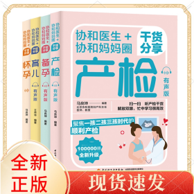 协和医生+协和妈妈圈干货分享怀孕+育儿+备孕+产检 有声版共4册