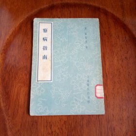 察病指南（馆藏）