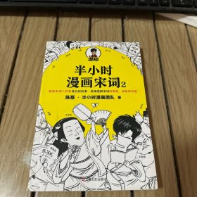 半小时漫画宋词2（漫画科普开创者二混子新作！全网粉丝1300万！别光笑！有考点！）