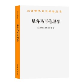 尼各马可伦理学/汉译世界学术名著丛书 商务印书馆 9787100035750