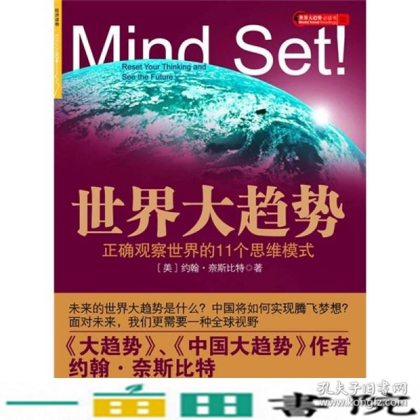 世界大趋势：正确观察世界的11个思维模式