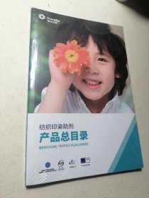 纺织印染助剂产品总目录 （传化化学）