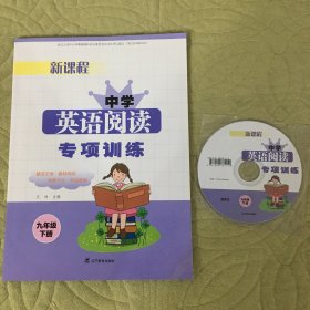 新课程中学英语阅读专项训练. 九年级下 含答案MP3光盘