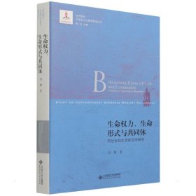 正版現(xiàn)貨生命權(quán)力生命形式與共同體(阿甘本的生命政治學研究)/當代國外馬克思主義哲學研究叢書劉黎9787303265565新華倉庫多倉直發(fā)