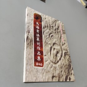 乌海书法篆刻作品集 第七集