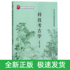 北京大学考古文博学院考古学系列教材——科技考古学