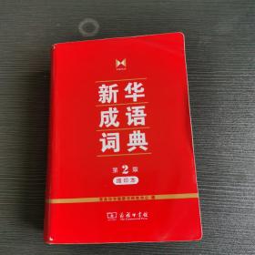 新华成语词典(第2版缩印本)