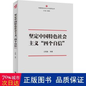 坚定中国特色社会主义“四个自信“”