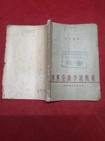 塞里應(yīng)激學(xué)概要【館藏書】