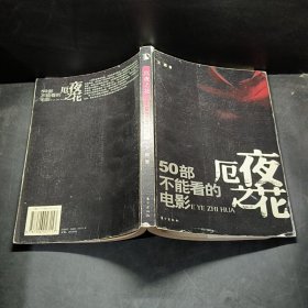 厄夜之花：50部不能看的电影