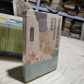 家庭教育的力量:来自清华北大的38封家书(套装全2册)