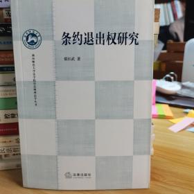 湖南师范大学法学院崇法明理法学丛书：条约退出权研究