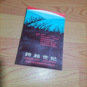 九院人系列报告文学集之三：跨越世纪、