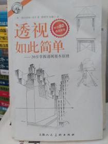 西方经典美术技法译丛——透视如此简单：20步掌握透视基本原理