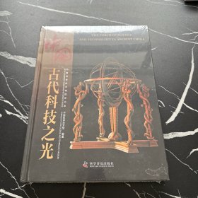 中国古代科技之光