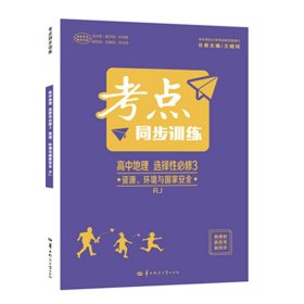 考点同步训练 高中地理 选择性必修三 资源、环境与国家安全 RJ 高二下 人教版新教材 2022 高二